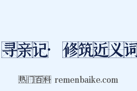 寻亲记·修筑近义词是什么意思的图片